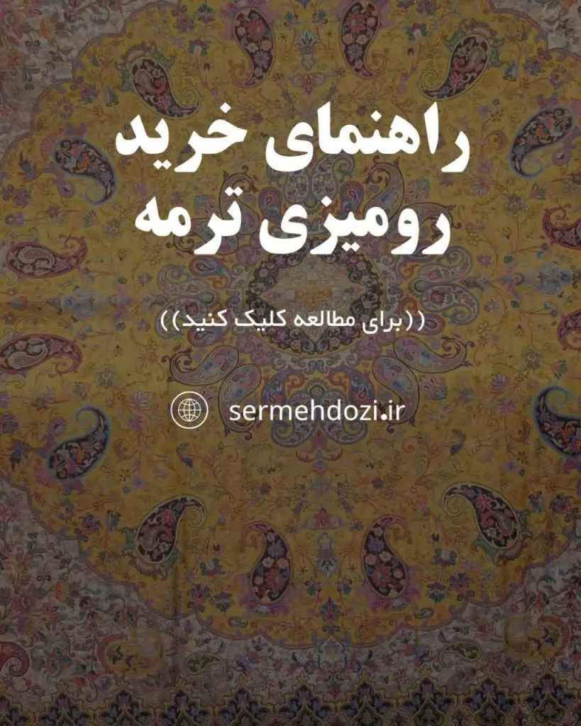 راهنمای خرید رومیزی ترمه