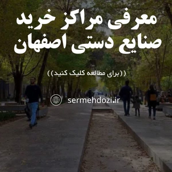 مراکز خرید صنایع دستی اصفهان