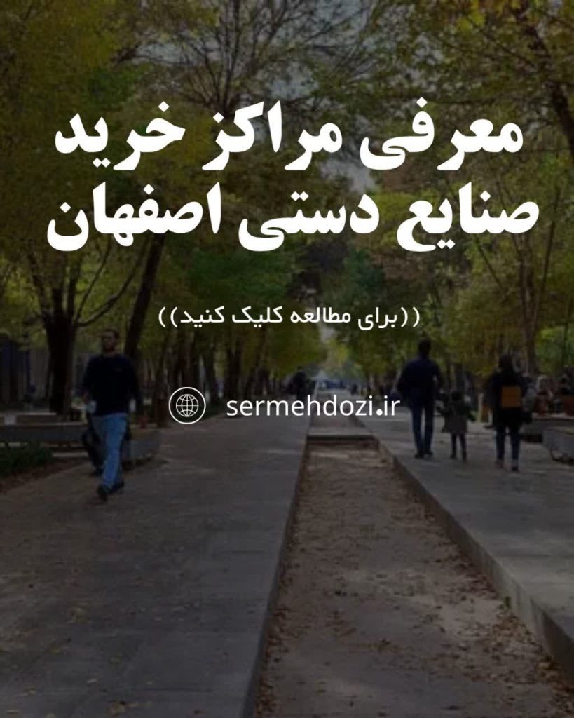 مراکز خرید صنایع دستی اصفهان