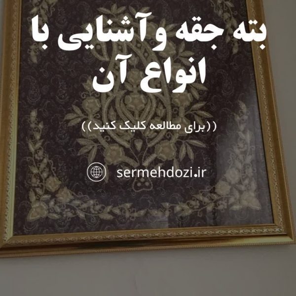 بته جقه و انواع آن