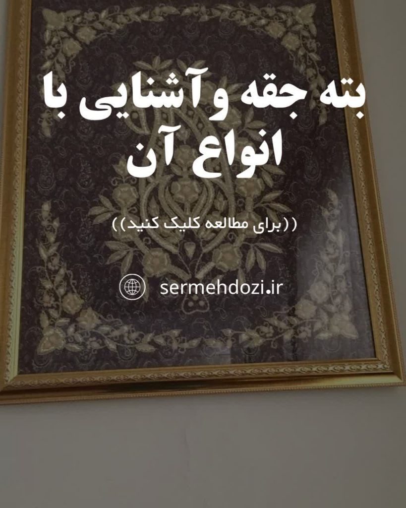 بته جقه و انواع آن