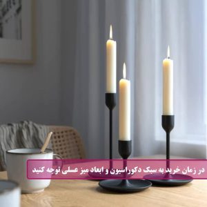 در زمان خرید به سبک و ابعاد میز عسلی توجه کنید