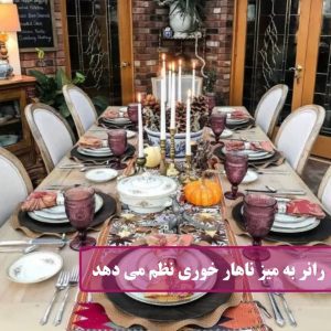 رانر به میز ناهارخوری نظم می دهد