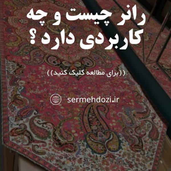 رانر چیست و چه کاربردی دارد؟ + اصلی ترین تفاوت بین رانر و رومیزی