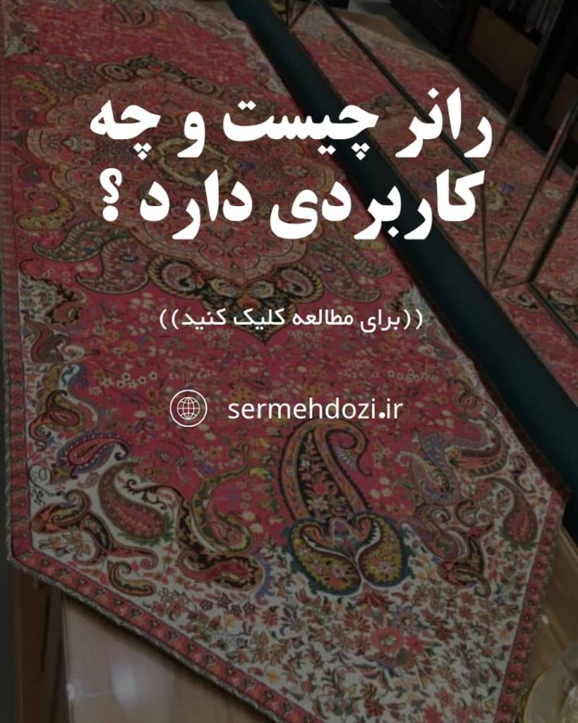 رانر چیست و چه کاربردی دارد؟ + اصلی ترین تفاوت بین رانر و رومیزی