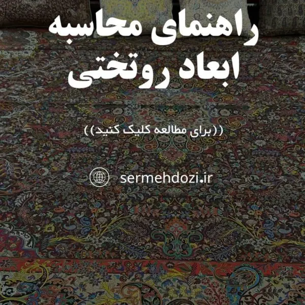 کاور محاسبه ابعاد روتختی