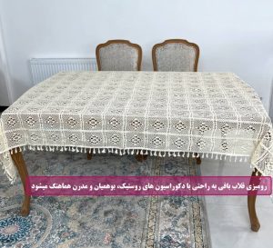 رومیزی قلاب بافی با دکوراسیون بوهمیان و مدرن روستیک هماهنگ میشود