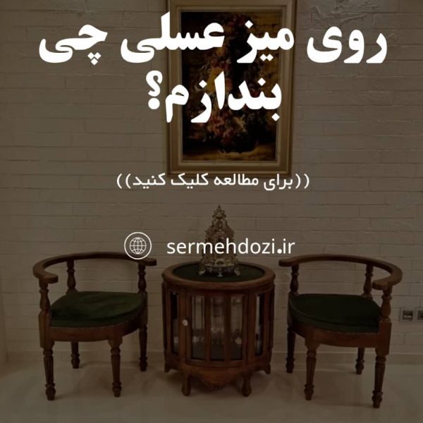 روی میز عسلی چی بندازم؟ + معرفی 12 ایده جدید در چیدمان