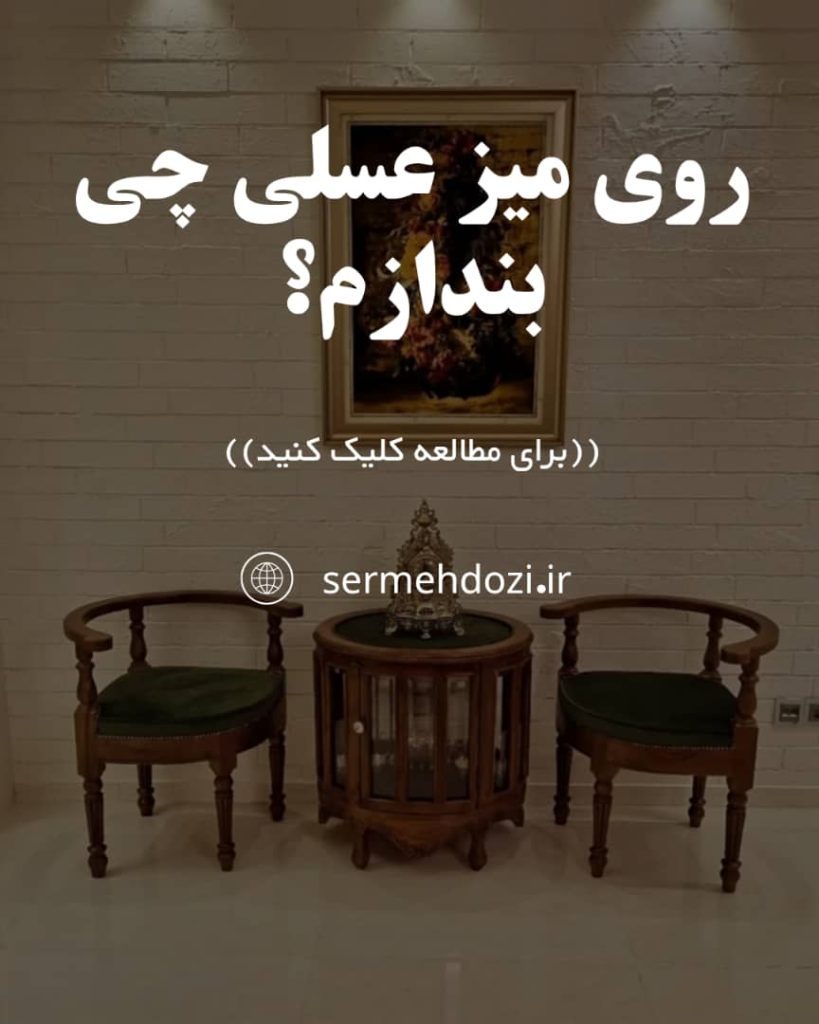 روی میز عسلی چی بندازم؟ + معرفی 12 ایده جدید در چیدمان