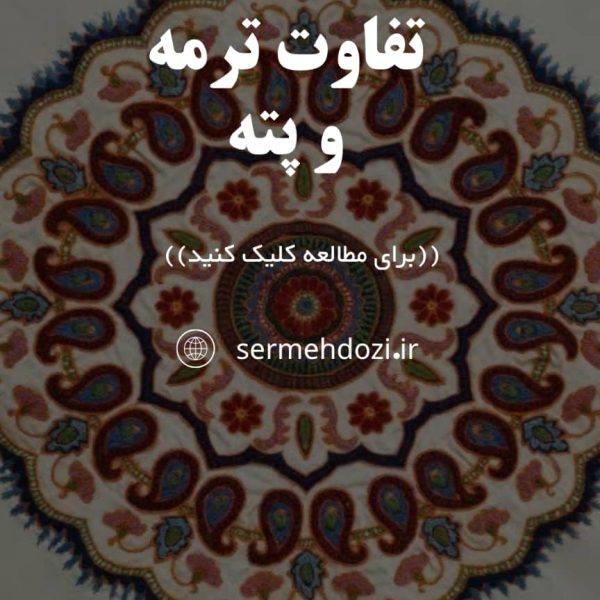 پته چیست؟ + 4 تا از تفاوتهای مهم ترمه و پته