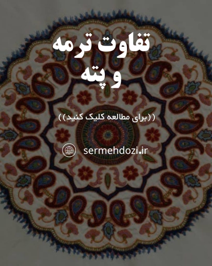 پته چیست؟ + 4 تا از تفاوتهای مهم ترمه و پته