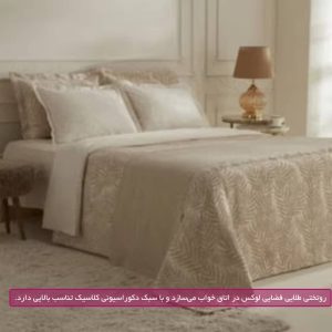روتختی طلایی فضایی لوکس در اتاق خواب می‌سازد و با سبک دکوراسیونی کلاسیک تناسب بالایی دارد.