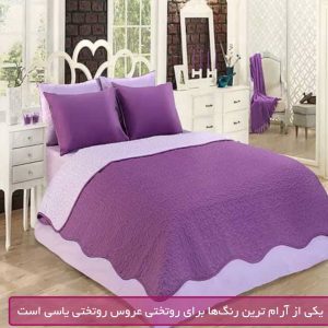 یکی از آرام ترین رنگ‌ها برای روتختی عروس روتختی یاسی است