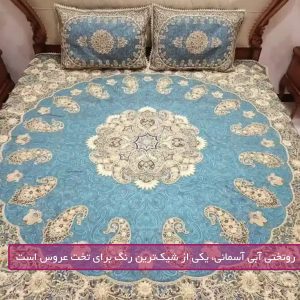 روتختی آبی آسمانی، یکی از شیک‌ترین رنگ‌ برای تخت عروس است