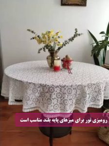رومیزی تور برای میزهای پایه بلند مناسب است.