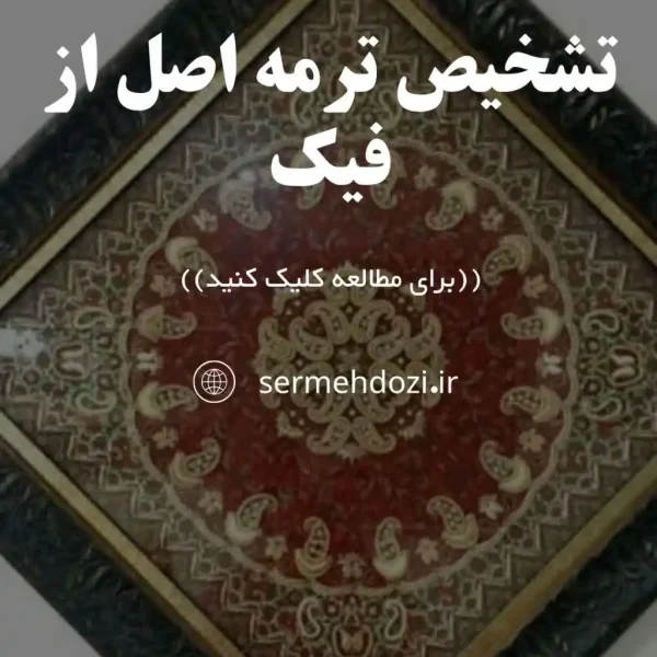 تصویر شاخص ترمه اصل از فیک