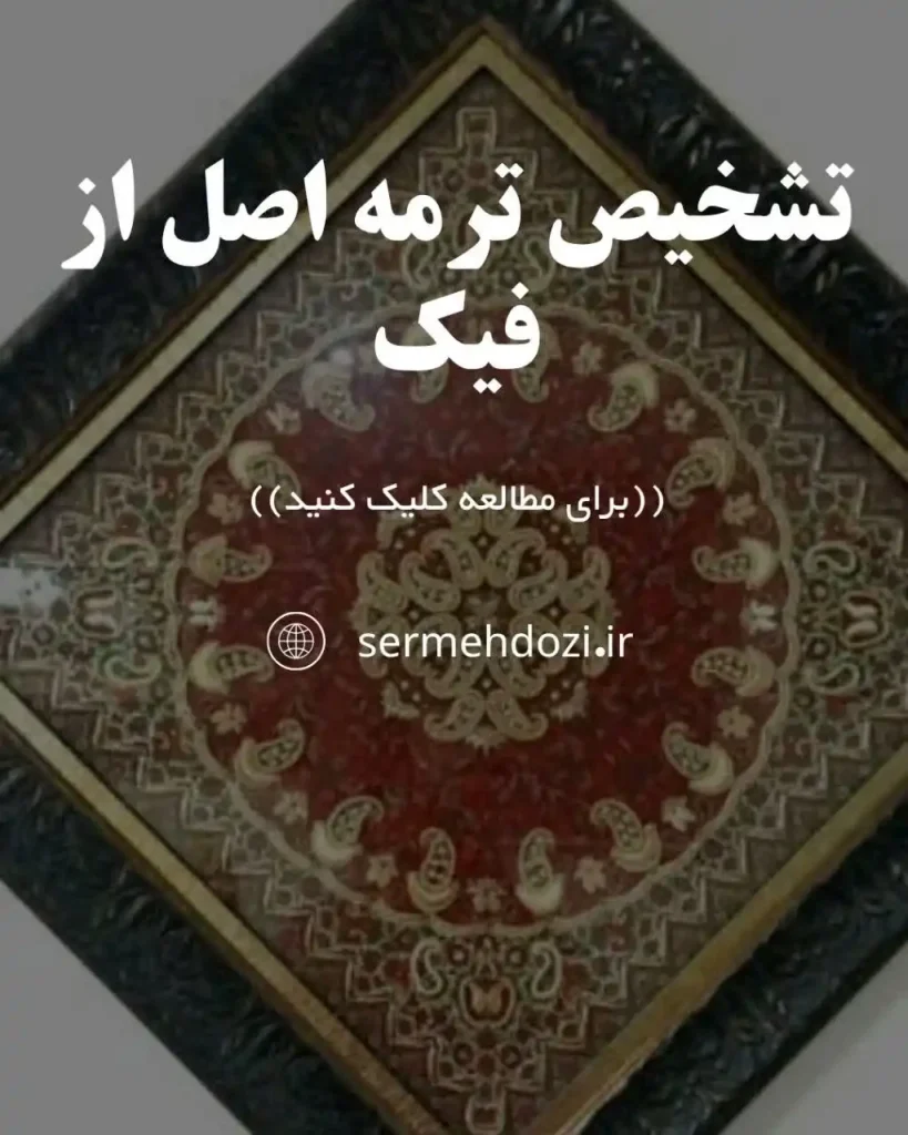 تصویر شاخص ترمه اصل از فیک