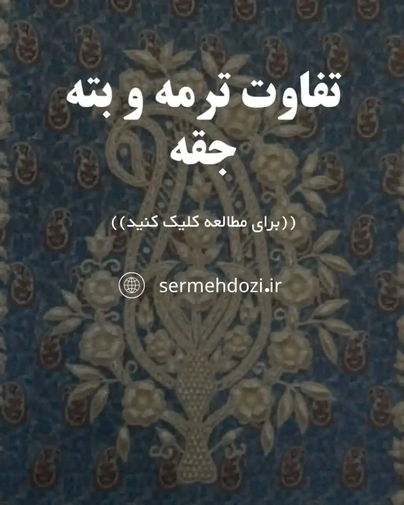 تصویر شاخص تفاوت ترمه و بته جقه