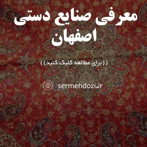 تصویر شاخص معرفی صنایع دستی اصفهان