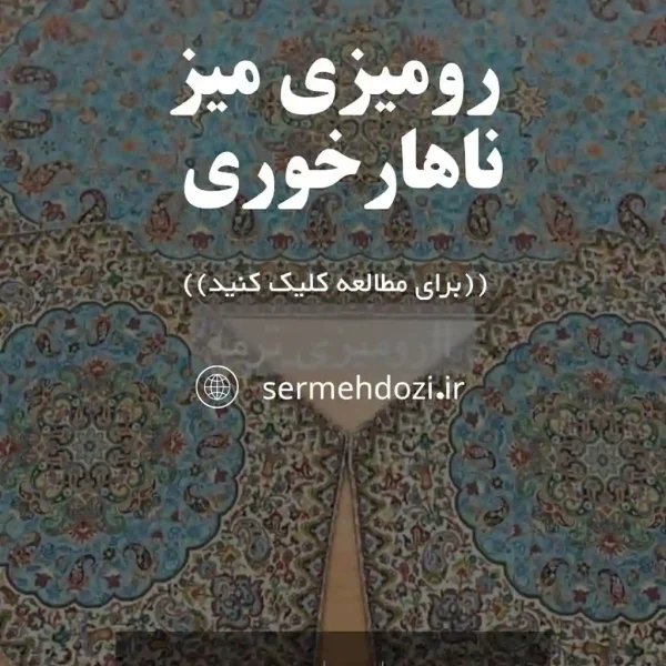 تصویر شاخص رومیزی برای میز ناهارخوری