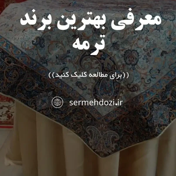 معرفی بهترین مارک و برند ترمه