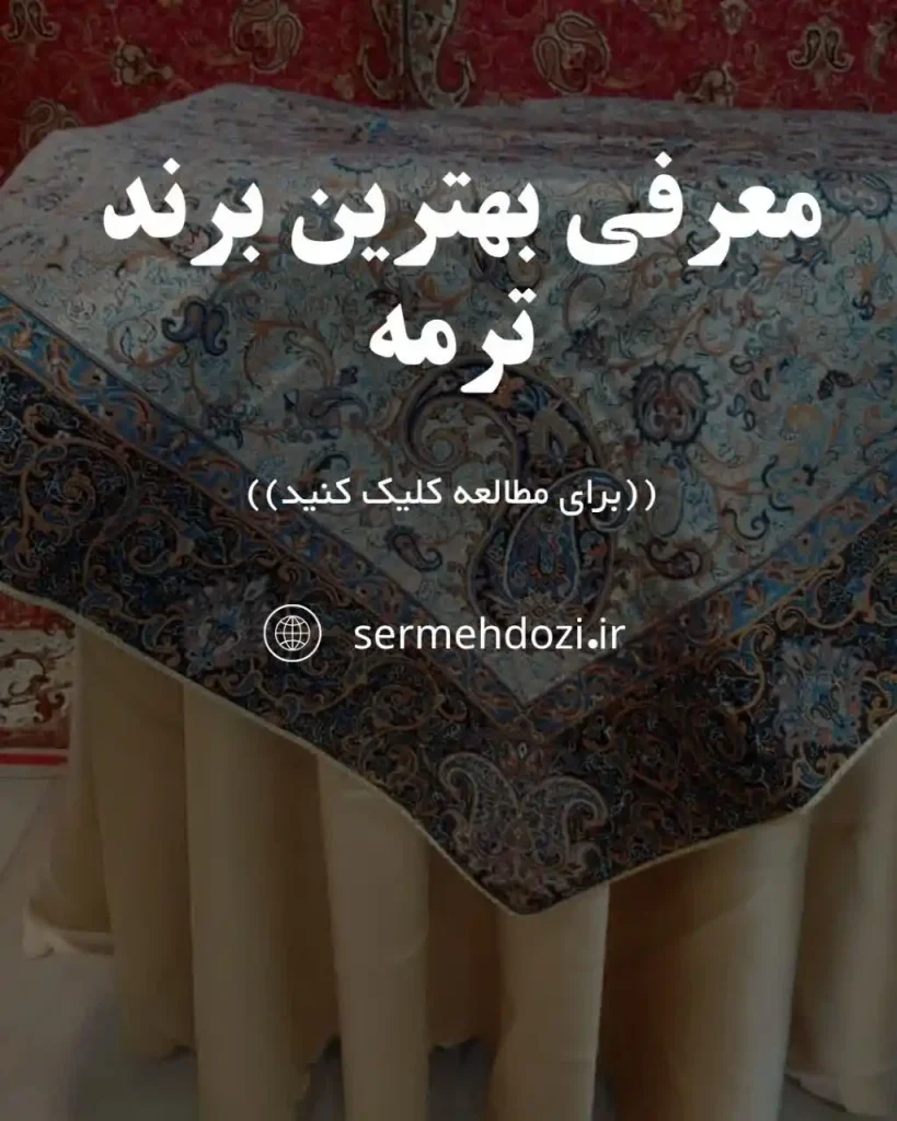 معرفی بهترین مارک و برند ترمه