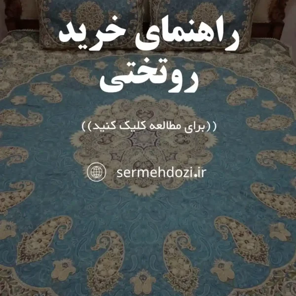 روتختی عروس چی بخرم