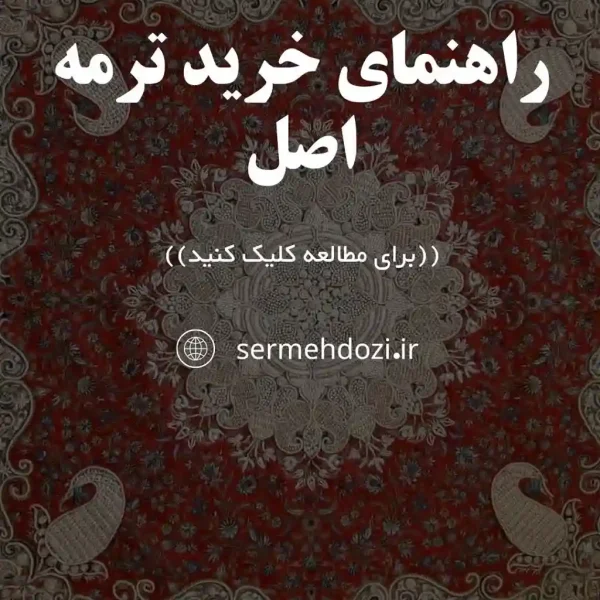 خرید ترمه اصل