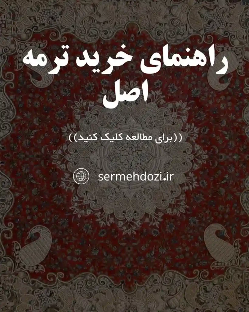 خرید ترمه اصل