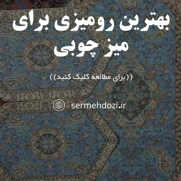 تصویر شاخص بهترین رومیزی برای میز چوبی