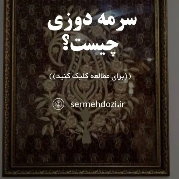 تصویر شاخص سرمه دوزی چیست