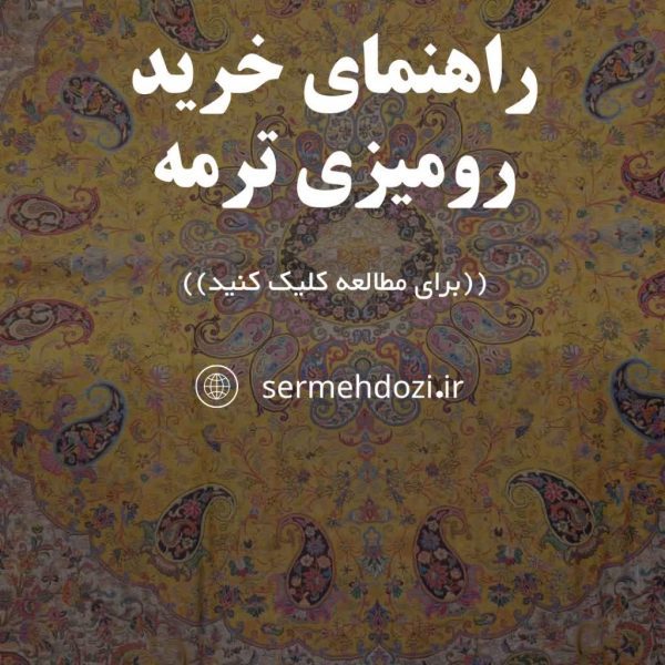 راهنمای خرید رومیزی ترمه