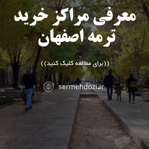 مراکز خرید ترمه در اصفهان