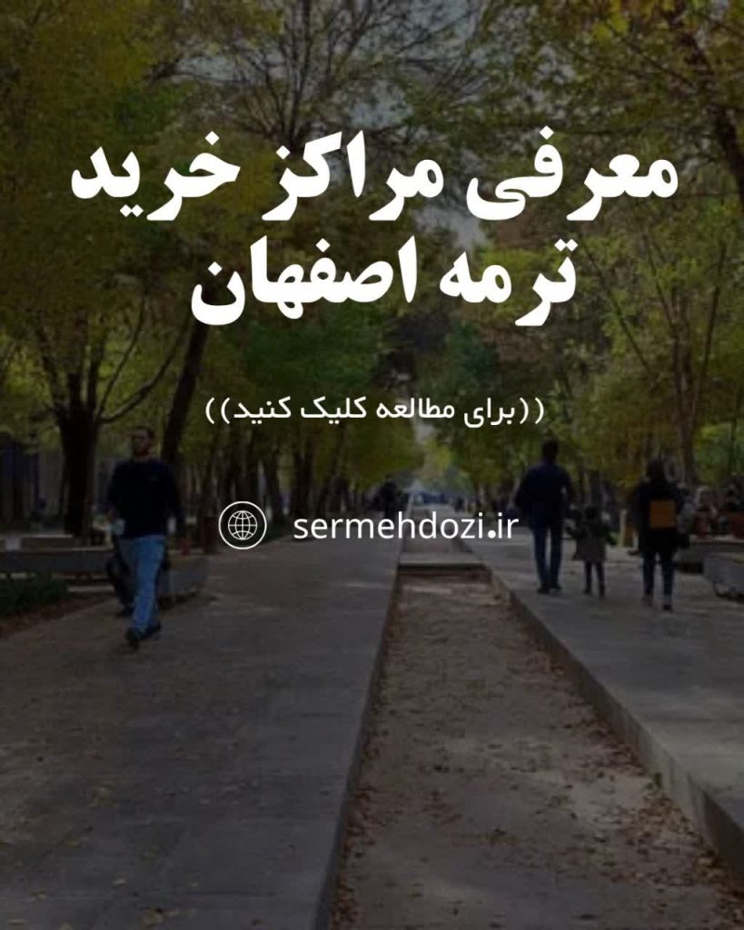 مراکز خرید ترمه در اصفهان