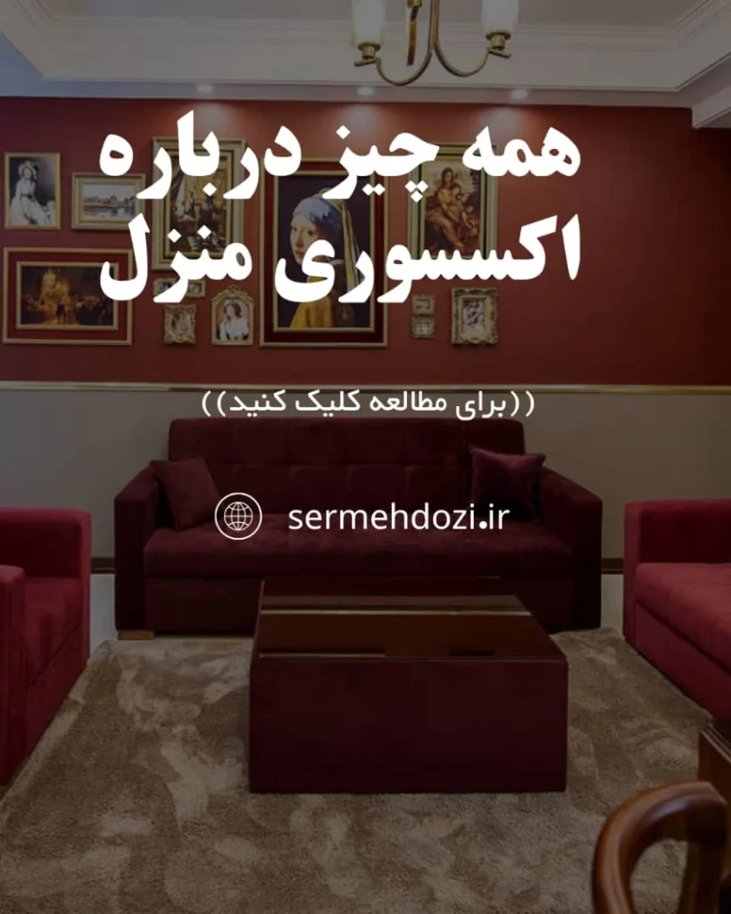 اکسسوری منزل چیست