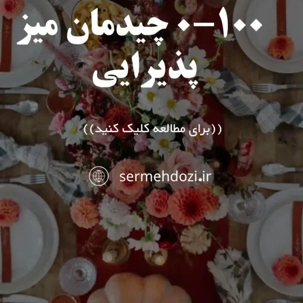 0-100 چیدمان میز پذیرایی