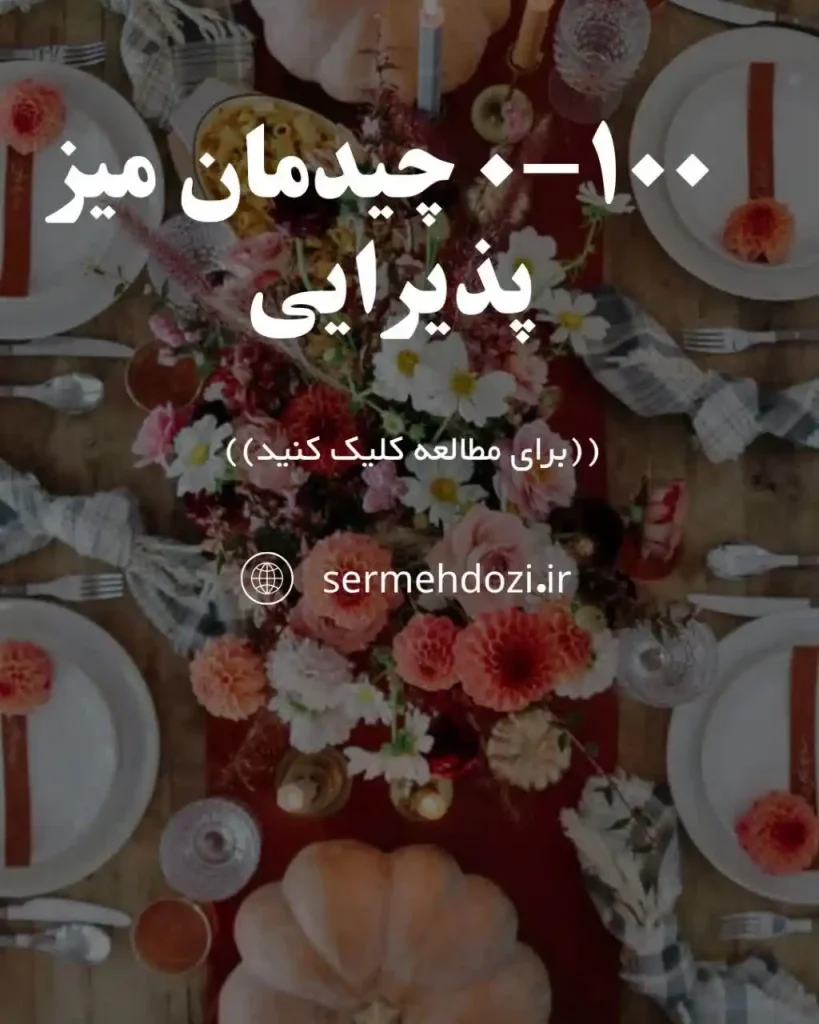 0-100 چیدمان میز پذیرایی