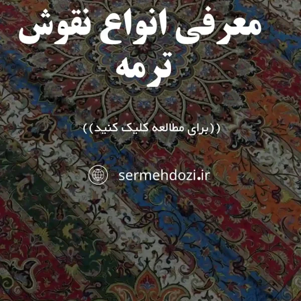 کاور مقاله معرفی انواع نقش ترمه