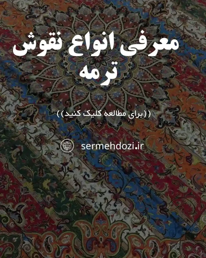 کاور مقاله معرفی انواع نقش ترمه