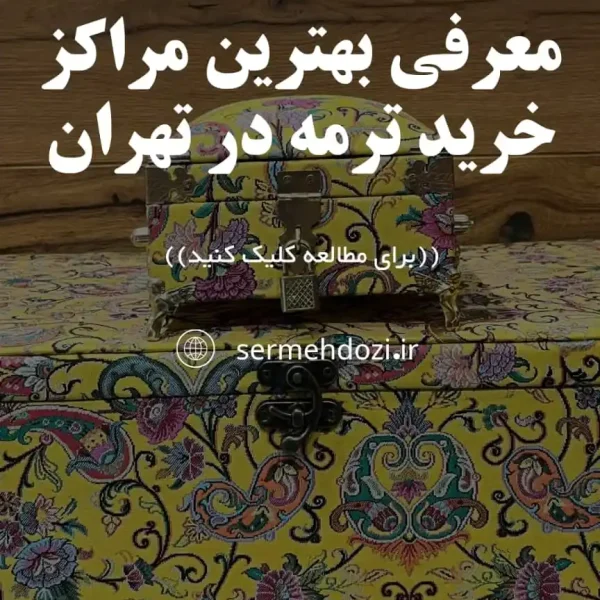 بهترین فروشگاه اینترنتی و حضوری فروش پارچه ترمه در تهران