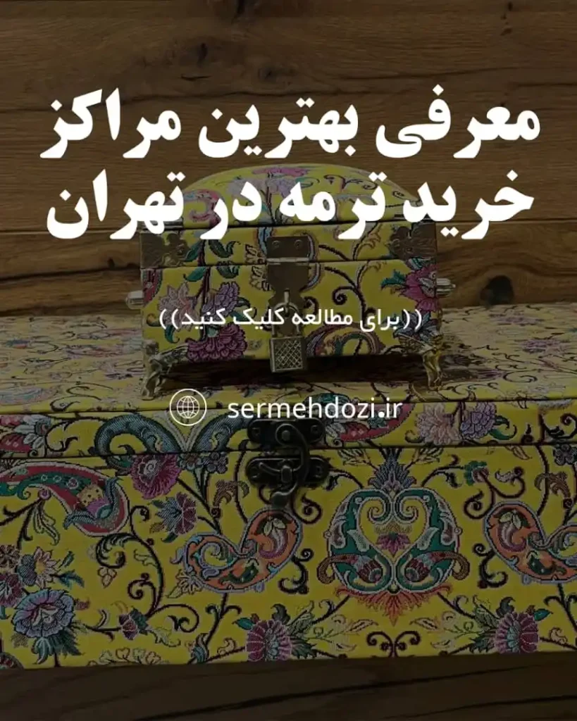 بهترین فروشگاه اینترنتی و حضوری فروش پارچه ترمه در تهران