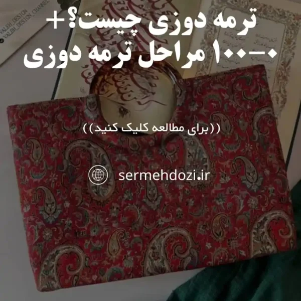 ترمه دوزی چیست؟