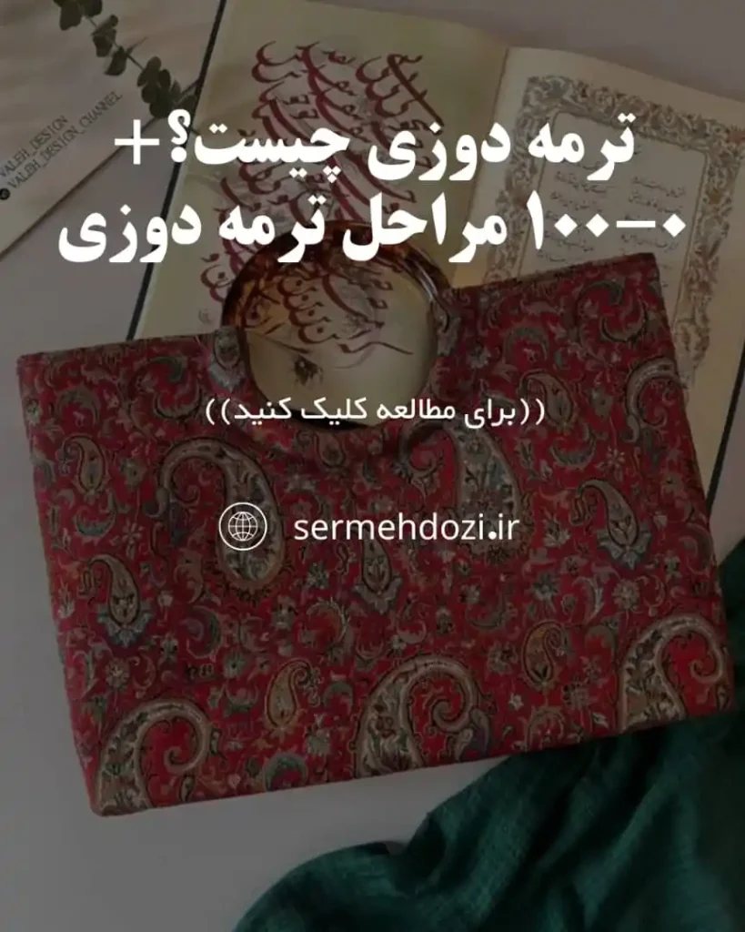 ترمه دوزی چیست؟