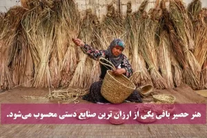 هنر حصیربافی ارزان قیمت ترین صنایع دستی یزد